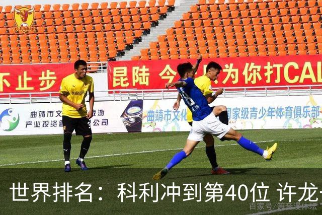 世界排名：科利冲到第40位 许龙一夺冠232位