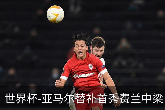 世界杯-亚马尔替补首秀费兰中梁 西班牙27射0-0佛得角