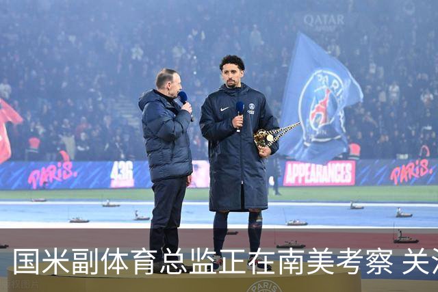 国米副体育总监正在南美考察 关注这4名球员