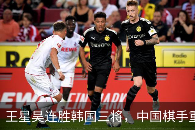 王星昊连胜韩国三将，中国棋手重夺LG杯冠军