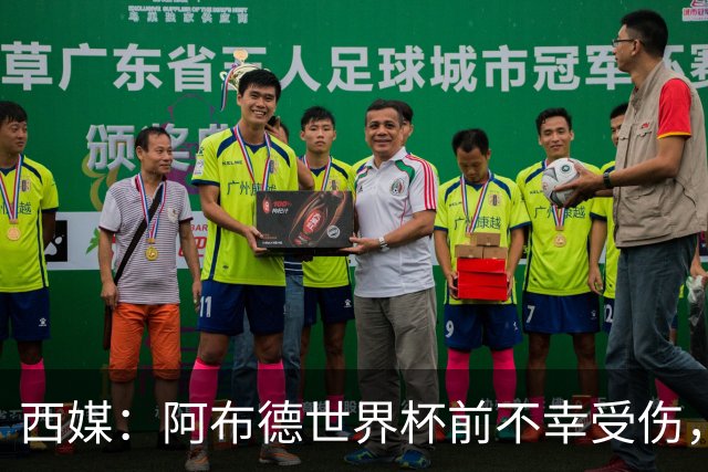 西媒：阿布德世界杯前不幸受伤，看完摩洛哥首战后已离开集训营
