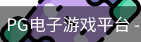 pg电子